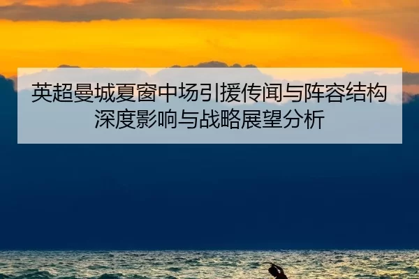 ying-chao-man-cheng-xia-chuang-zhong-chang-yin-yuan-chuan-wen-yu-zhen-rong-jie-gou-shen-du-ying-xiang-yu-zhan-lve-zhan-2-650.jpg