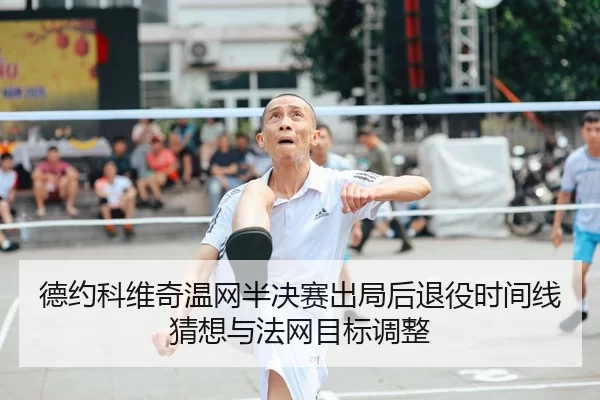 de-yue-ke-wei-qi-wen-wang-ban-jue-sai-chu-ju-hou-tui-yi-shi-jian-xian-cai-xiang-yu-fa-wang-mu-biao-tiao-zheng-2-116.jpg